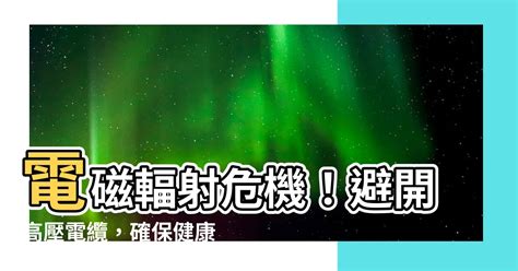 高壓電纜安全距離|有 關 在 供 電 電 纜 附 近 工 作 的 實 務 守 則 ( 2005 年 版 )